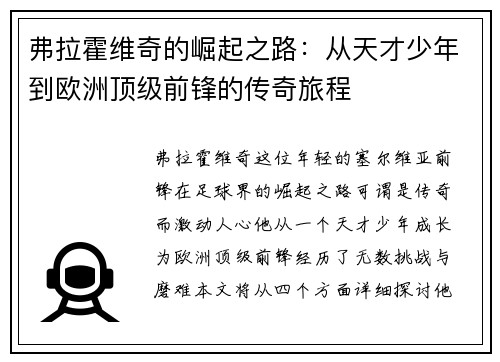 弗拉霍维奇的崛起之路：从天才少年到欧洲顶级前锋的传奇旅程