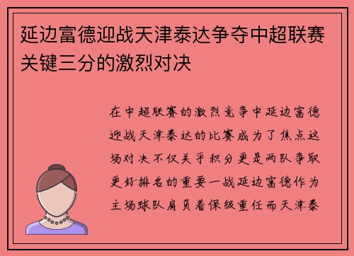 延边富德迎战天津泰达争夺中超联赛关键三分的激烈对决