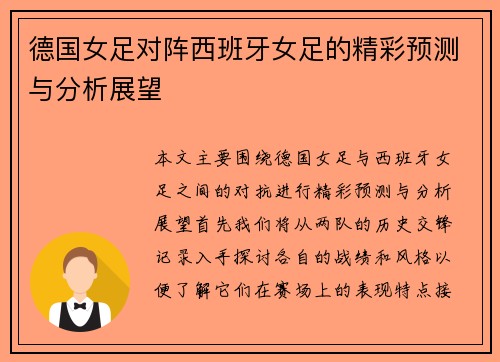 德国女足对阵西班牙女足的精彩预测与分析展望