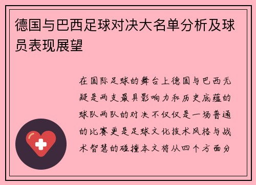 德国与巴西足球对决大名单分析及球员表现展望