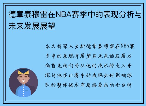 德章泰穆雷在NBA赛季中的表现分析与未来发展展望