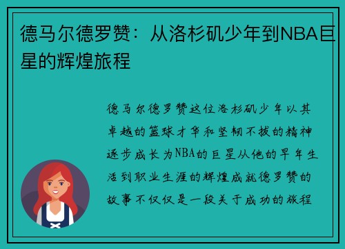 德马尔德罗赞：从洛杉矶少年到NBA巨星的辉煌旅程