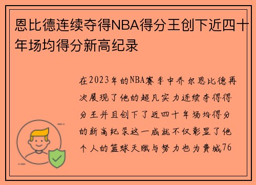 恩比德连续夺得NBA得分王创下近四十年场均得分新高纪录