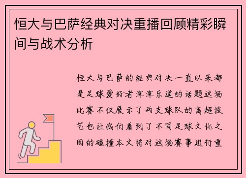 恒大与巴萨经典对决重播回顾精彩瞬间与战术分析