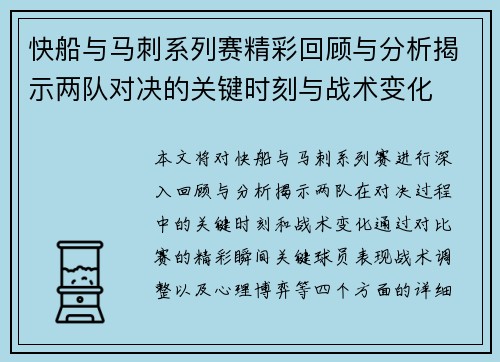 快船与马刺系列赛精彩回顾与分析揭示两队对决的关键时刻与战术变化