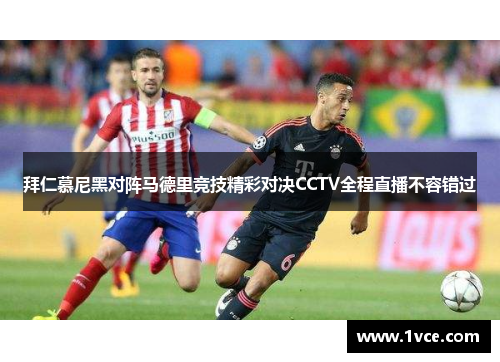 拜仁慕尼黑对阵马德里竞技精彩对决CCTV全程直播不容错过