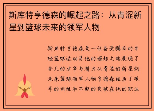 斯库特亨德森的崛起之路：从青涩新星到篮球未来的领军人物