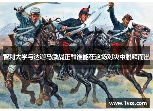 智利大学与达迦马激战正酣谁能在这场对决中脱颖而出