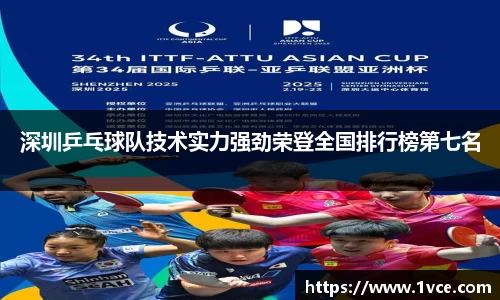 深圳乒乓球队技术实力强劲荣登全国排行榜第七名