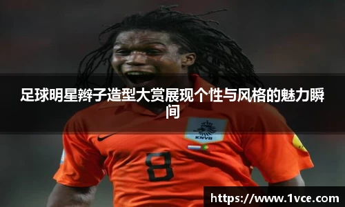 足球明星辫子造型大赏展现个性与风格的魅力瞬间