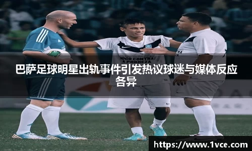 巴萨足球明星出轨事件引发热议球迷与媒体反应各异