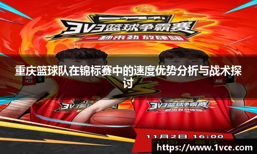 重庆篮球队在锦标赛中的速度优势分析与战术探讨