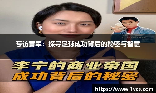 专访黄军：探寻足球成功背后的秘密与智慧