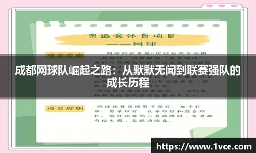成都网球队崛起之路：从默默无闻到联赛强队的成长历程