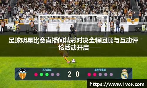 足球明星比赛直播间精彩对决全程回顾与互动评论活动开启