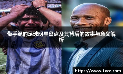带手绳的足球明星盘点及其背后的故事与意义解析