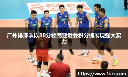 广州排球队以88分领跑亚运会积分榜展现强大实力