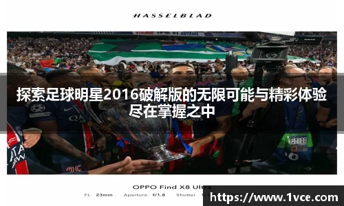 探索足球明星2016破解版的无限可能与精彩体验尽在掌握之中