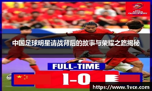 中国足球明星请战背后的故事与荣耀之路揭秘
