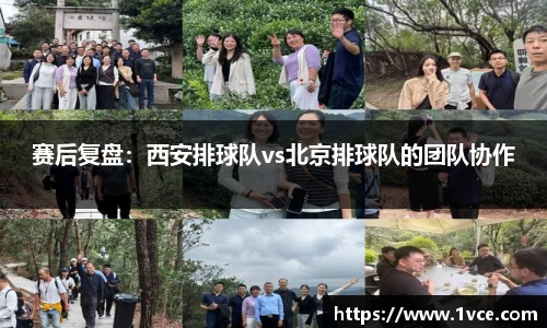 赛后复盘：西安排球队vs北京排球队的团队协作