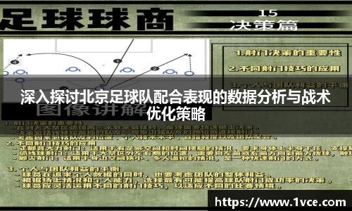 深入探讨北京足球队配合表现的数据分析与战术优化策略