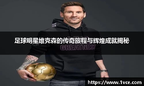 足球明星维克森的传奇旅程与辉煌成就揭秘