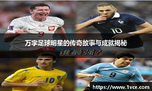 万字足球明星的传奇故事与成就揭秘