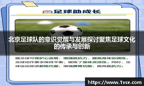 北京足球队的意识觉醒与发展探讨聚焦足球文化的传承与创新